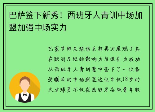 巴萨签下新秀！西班牙人青训中场加盟加强中场实力