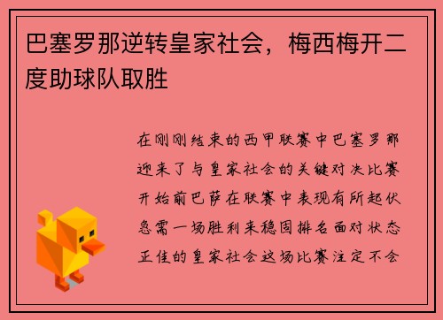 巴塞罗那逆转皇家社会，梅西梅开二度助球队取胜