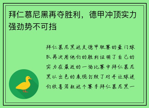 拜仁慕尼黑再夺胜利，德甲冲顶实力强劲势不可挡