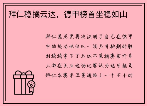 拜仁稳擒云达，德甲榜首坐稳如山