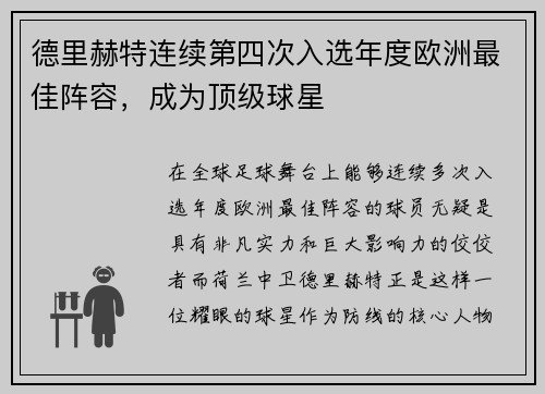 德里赫特连续第四次入选年度欧洲最佳阵容，成为顶级球星