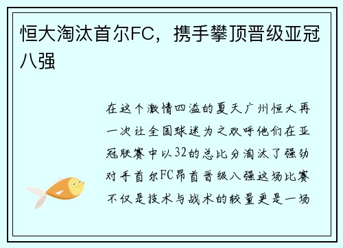恒大淘汰首尔FC，携手攀顶晋级亚冠八强
