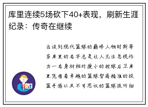 库里连续5场砍下40+表现，刷新生涯纪录：传奇在继续