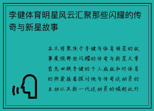 李健体育明星风云汇聚那些闪耀的传奇与新星故事