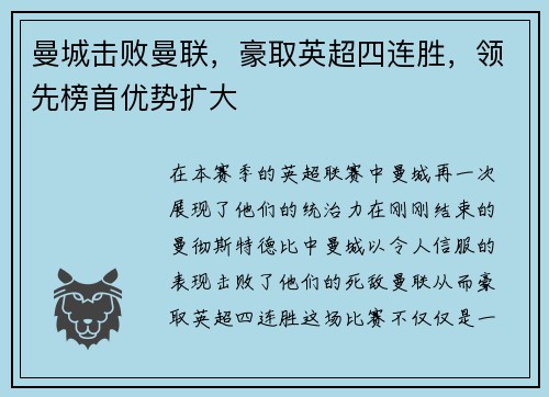 曼城击败曼联，豪取英超四连胜，领先榜首优势扩大