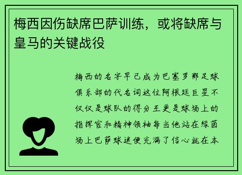 梅西因伤缺席巴萨训练，或将缺席与皇马的关键战役