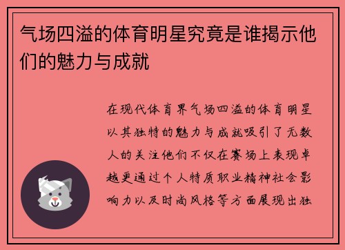 气场四溢的体育明星究竟是谁揭示他们的魅力与成就