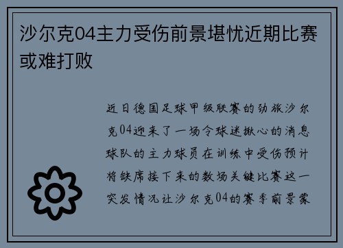 沙尔克04主力受伤前景堪忧近期比赛或难打败