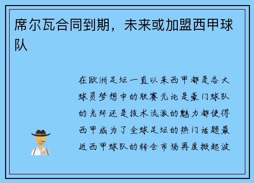 席尔瓦合同到期，未来或加盟西甲球队