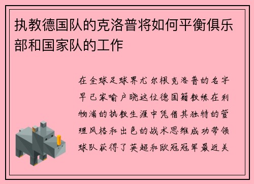 执教德国队的克洛普将如何平衡俱乐部和国家队的工作
