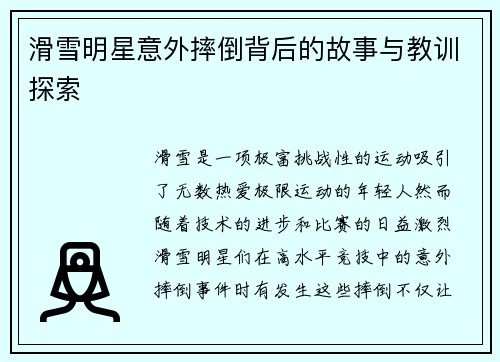 滑雪明星意外摔倒背后的故事与教训探索