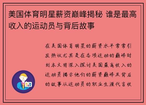 美国体育明星薪资巅峰揭秘 谁是最高收入的运动员与背后故事