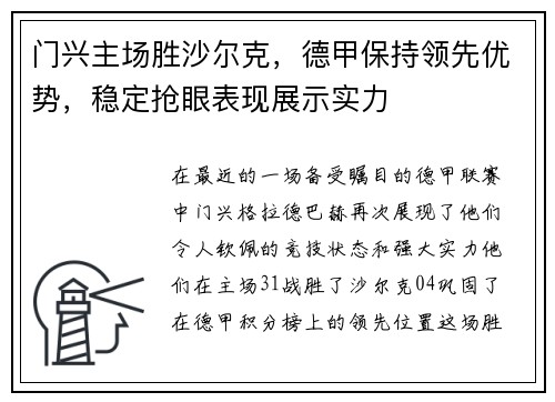 门兴主场胜沙尔克，德甲保持领先优势，稳定抢眼表现展示实力
