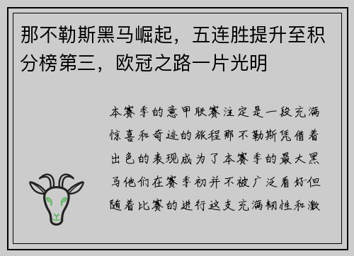 那不勒斯黑马崛起，五连胜提升至积分榜第三，欧冠之路一片光明