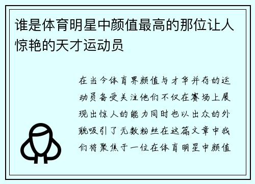 谁是体育明星中颜值最高的那位让人惊艳的天才运动员