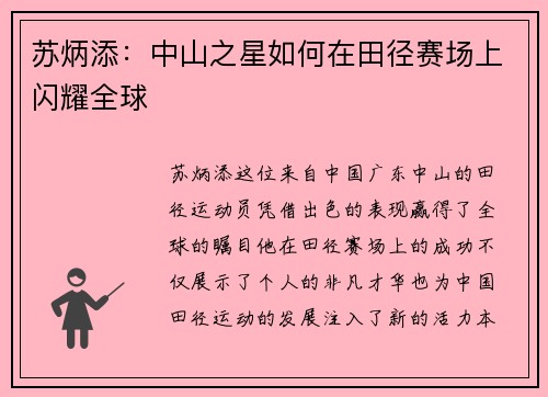 苏炳添：中山之星如何在田径赛场上闪耀全球