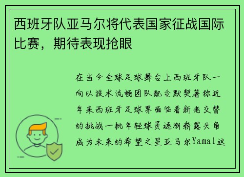 西班牙队亚马尔将代表国家征战国际比赛，期待表现抢眼