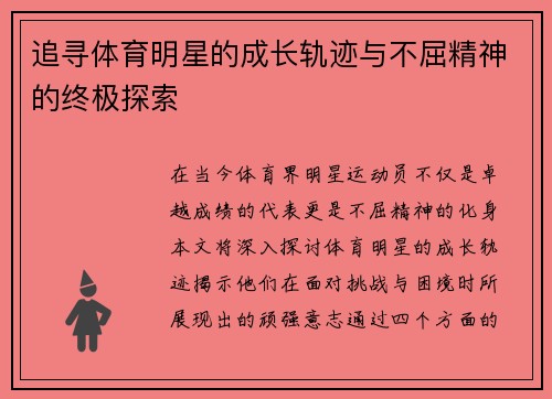 追寻体育明星的成长轨迹与不屈精神的终极探索