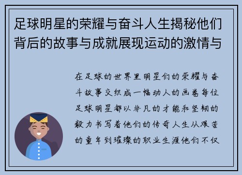 足球明星的荣耀与奋斗人生揭秘他们背后的故事与成就展现运动的激情与梦想