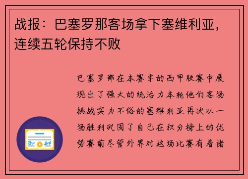战报：巴塞罗那客场拿下塞维利亚，连续五轮保持不败