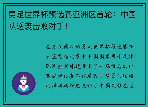 男足世界杯预选赛亚洲区首轮：中国队逆袭击败对手！