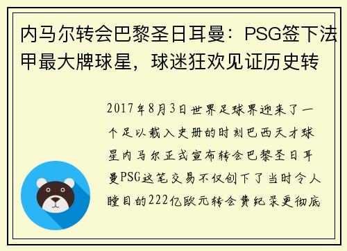 内马尔转会巴黎圣日耳曼：PSG签下法甲最大牌球星，球迷狂欢见证历史转折