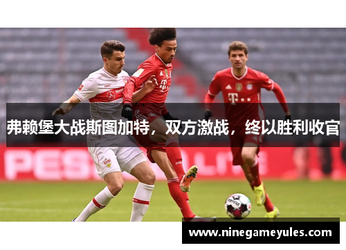 弗赖堡大战斯图加特，双方激战，终以胜利收官