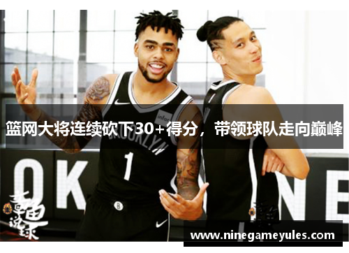 篮网大将连续砍下30+得分，带领球队走向巅峰