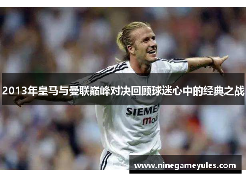 2013年皇马与曼联巅峰对决回顾球迷心中的经典之战