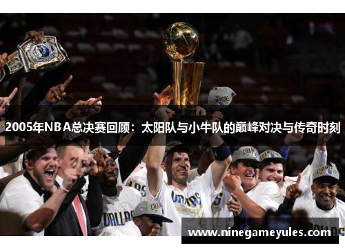 2005年NBA总决赛回顾：太阳队与小牛队的巅峰对决与传奇时刻
