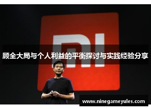 顾全大局与个人利益的平衡探讨与实践经验分享