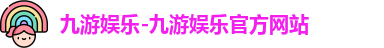 九游娱乐